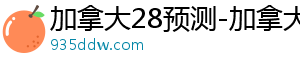 泛目录，泛目录程序-加拿大28预测-加拿大预测(结果预测/走势图/实时查询)官方数据